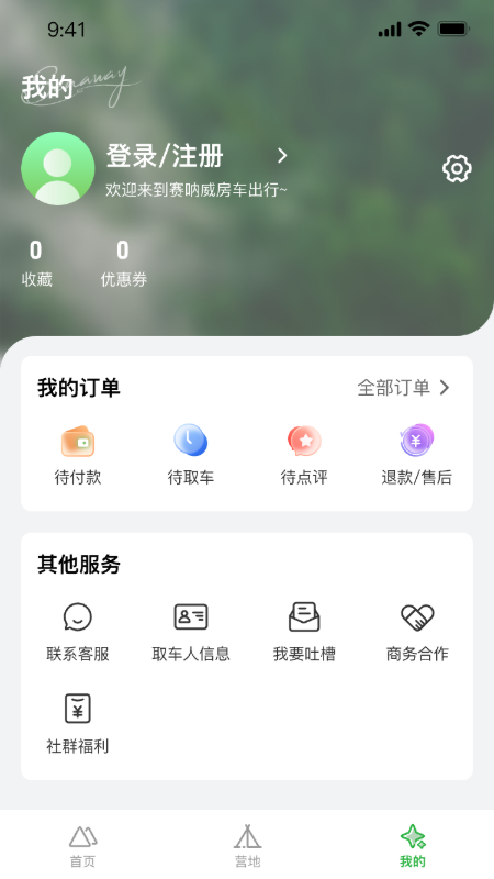 赛呐威房车_截图3