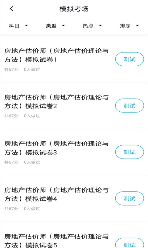 房地产估价师题库_截图3