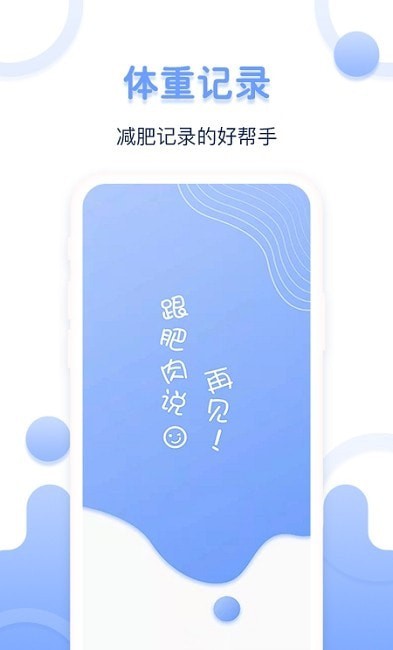体重记录器_截图3