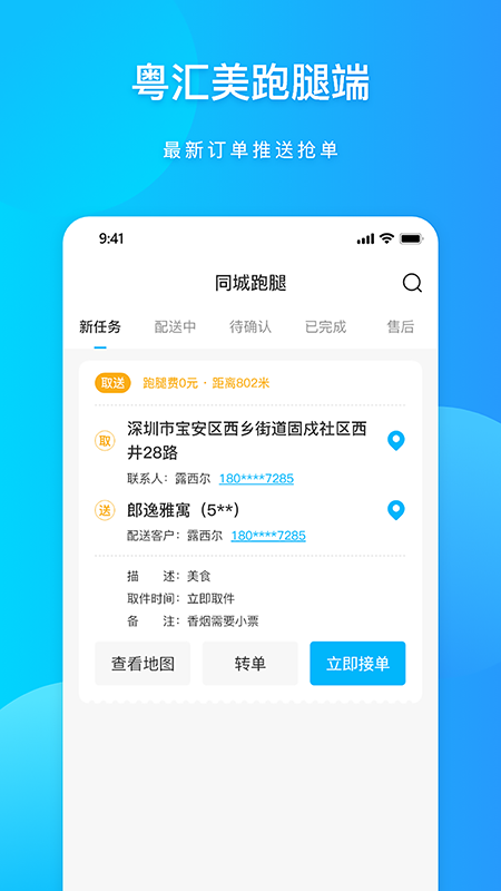 粤汇美骑手_截图1