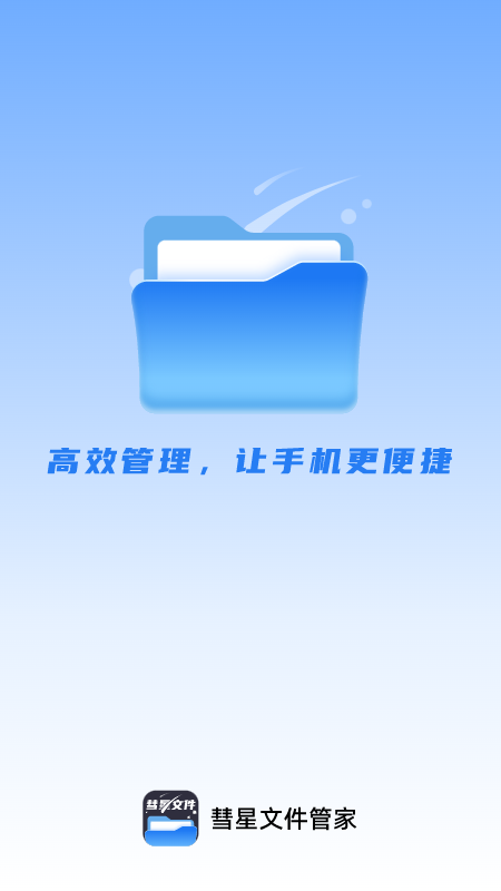 彗星文件管家_截图1