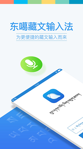 东噶藏文输入法_截图1