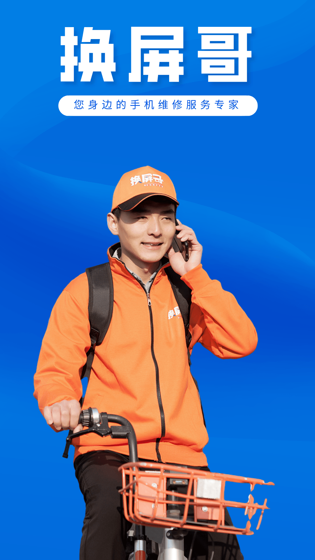 换屏哥手机维修_截图1
