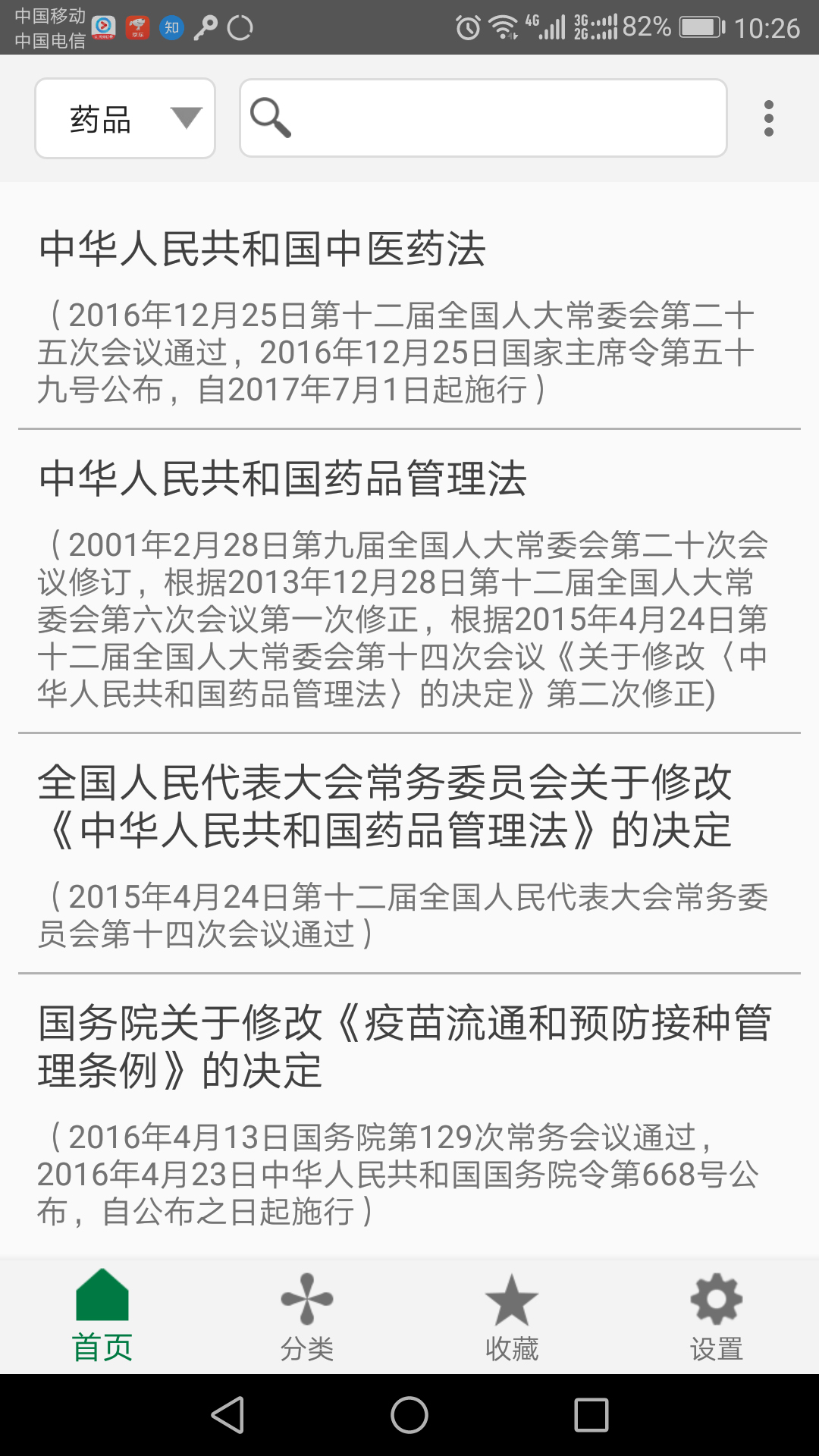 食药法规_截图1