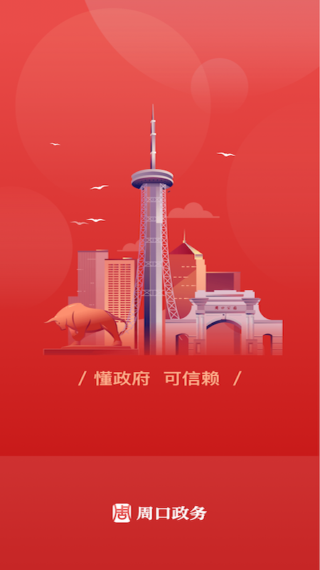 周口政务_截图1