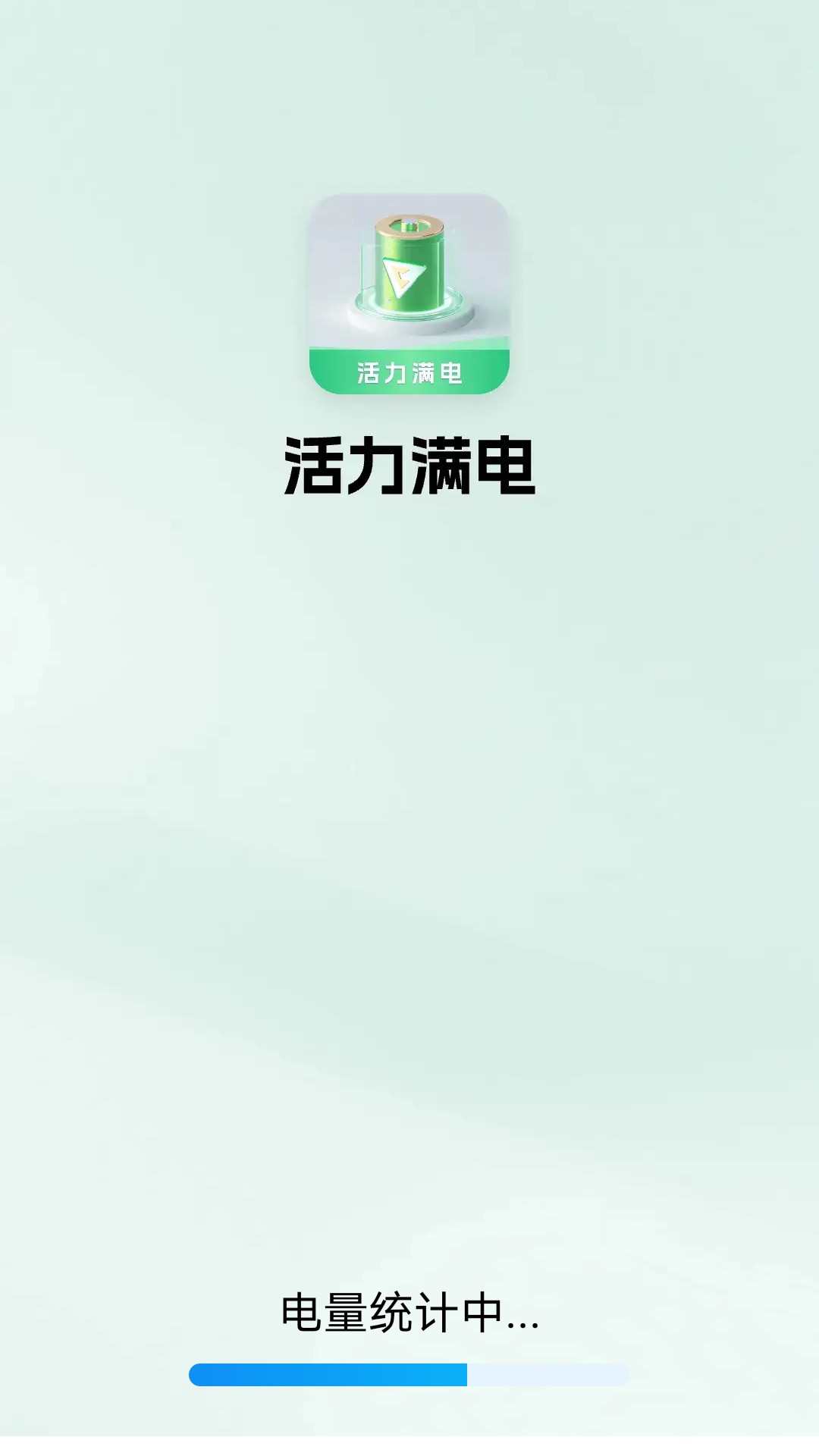 活力满电_截图1