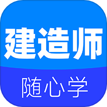 建造师宝典