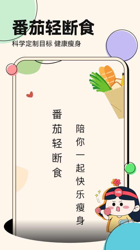 番茄轻断食_截图1