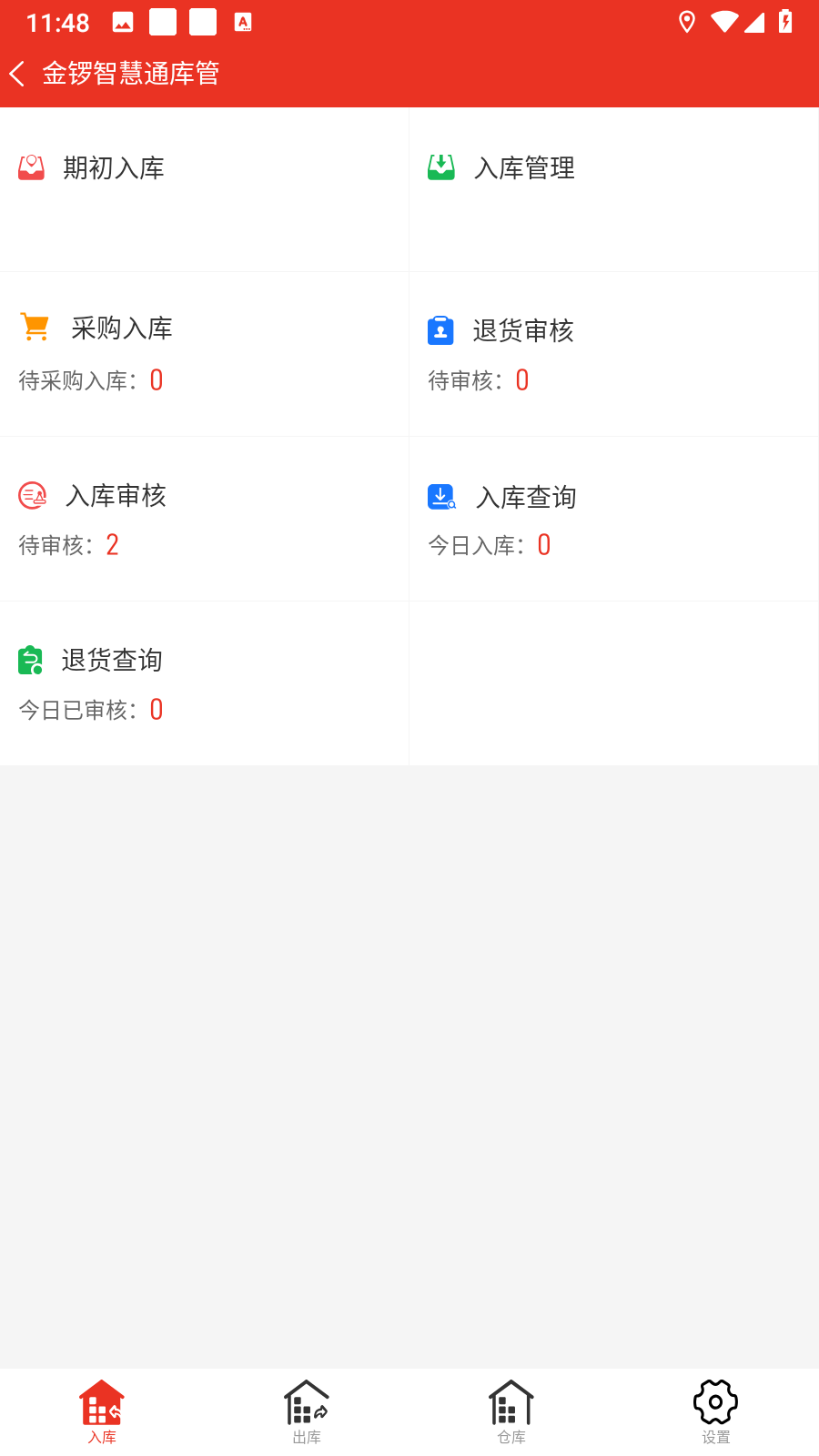 金锣智慧通库管_截图1