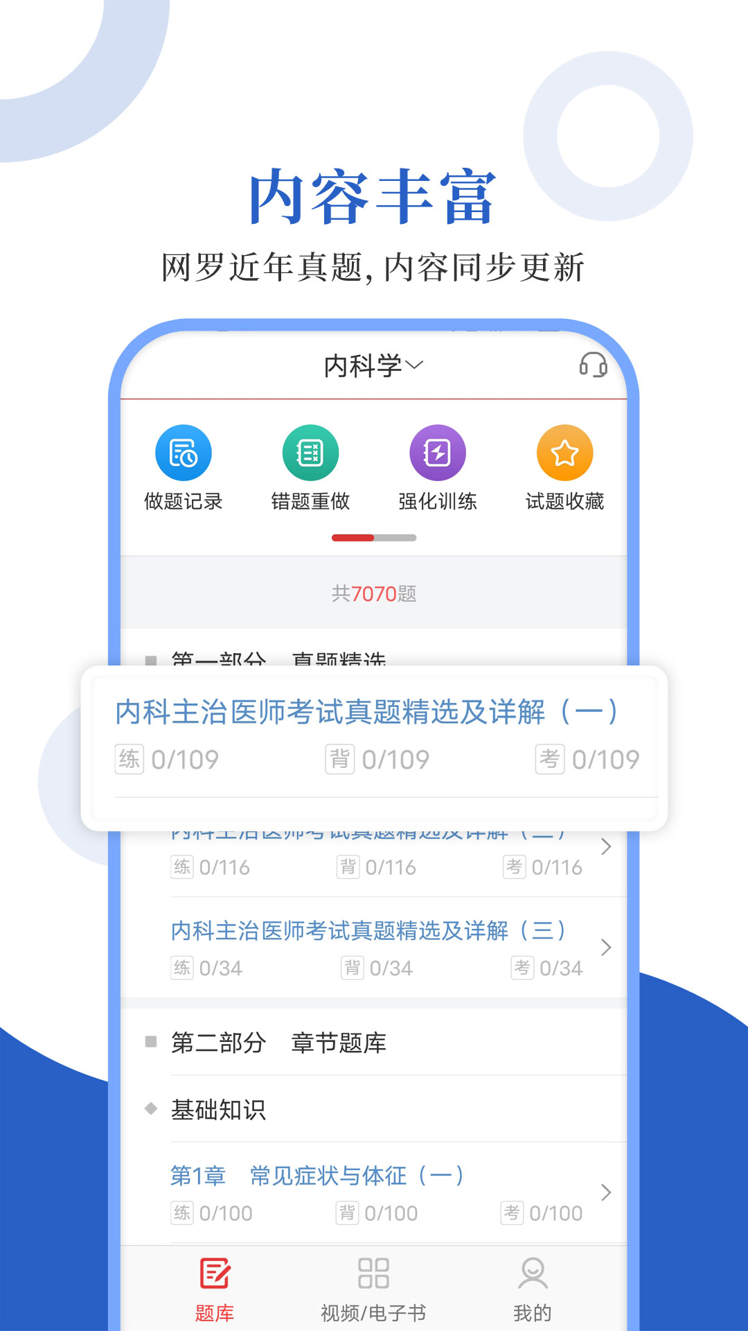 内科主治圣题库_截图1