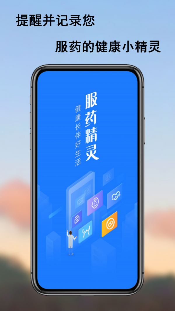 服药精灵_截图1