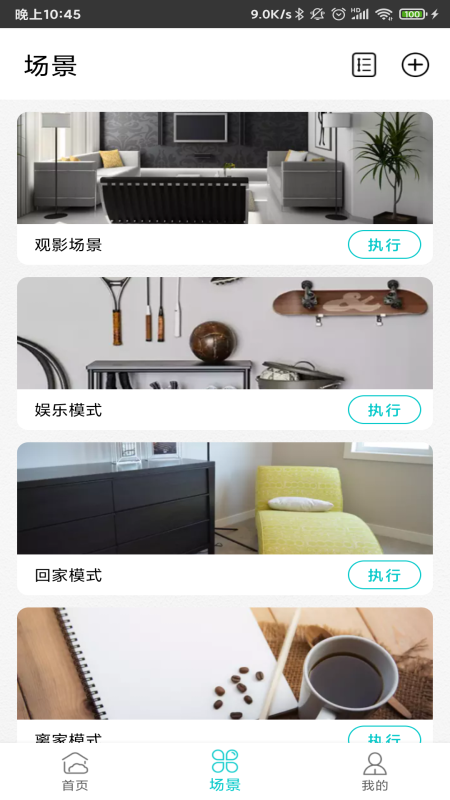 智能家居管家_截图2