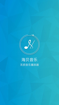 海贝音乐_截图1