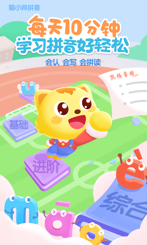 猫小帅拼音_截图3