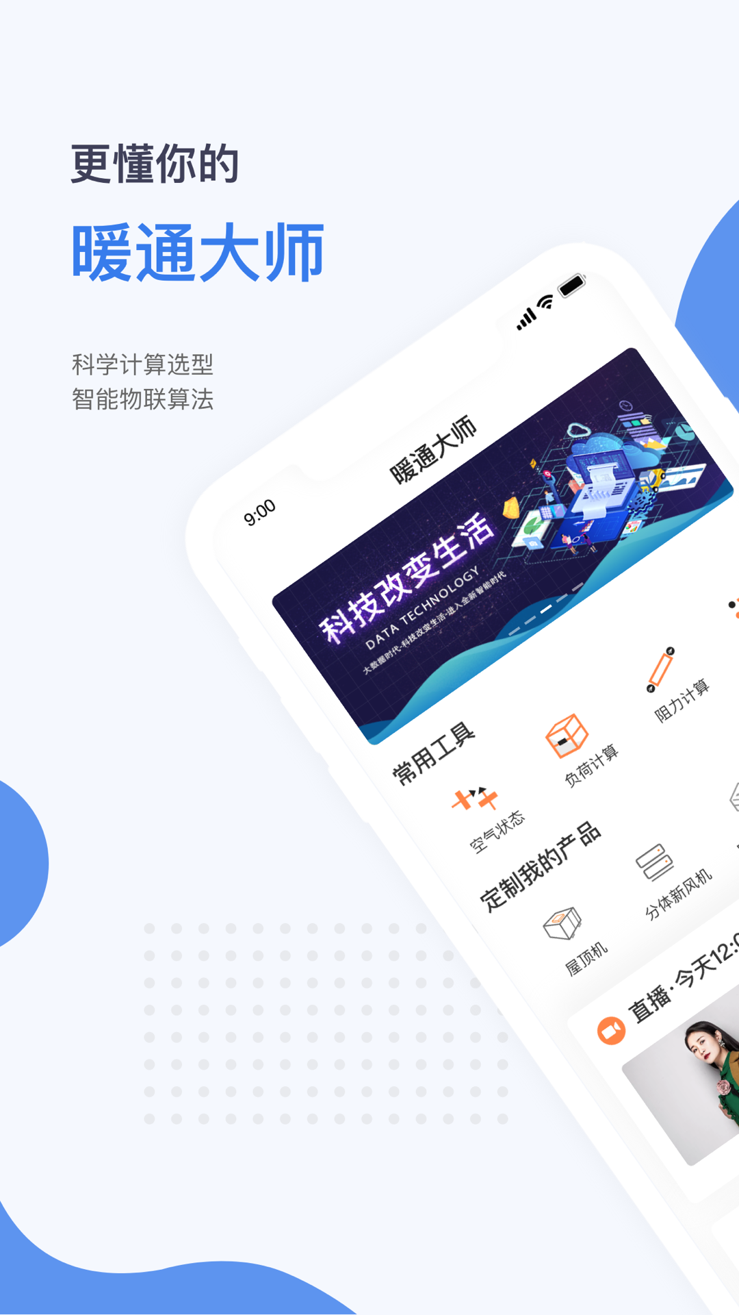 暖通大师_截图1