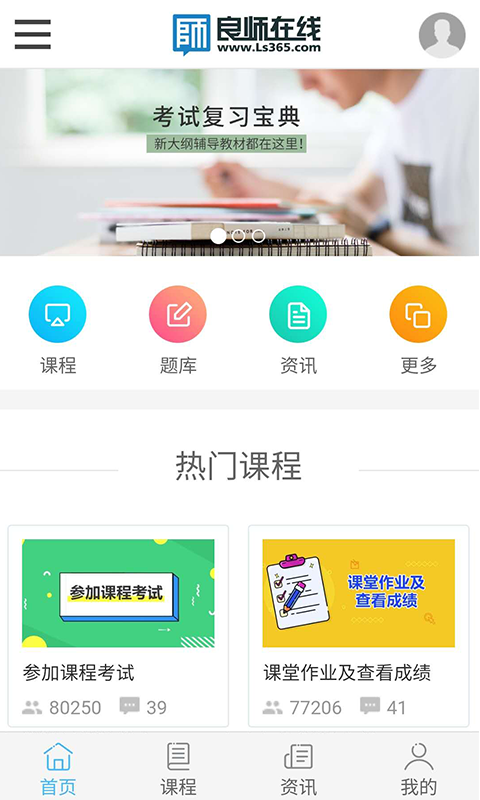 良师云课堂_截图3