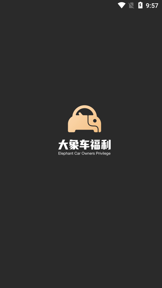 大象车福利_截图1