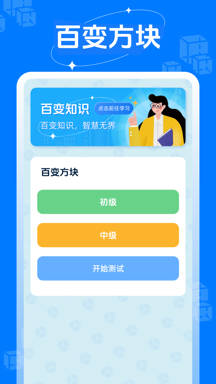 百变方块秀_截图1