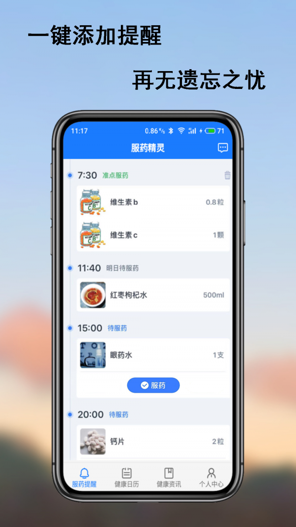 服药精灵_截图2