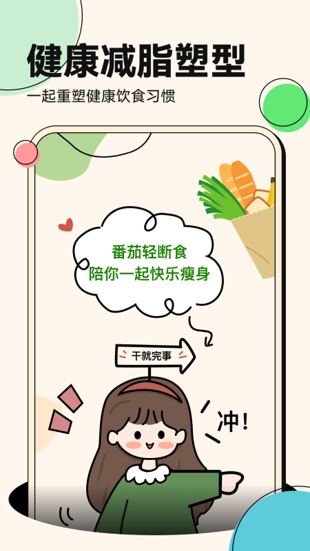 番茄轻断食_截图5