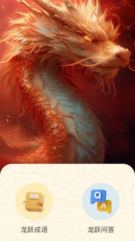 龙跃福至_截图2
