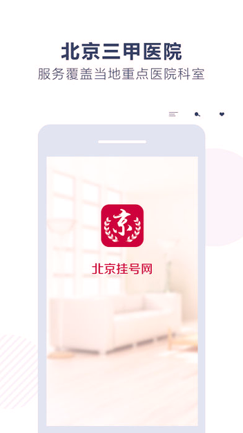 北京挂号网_截图3