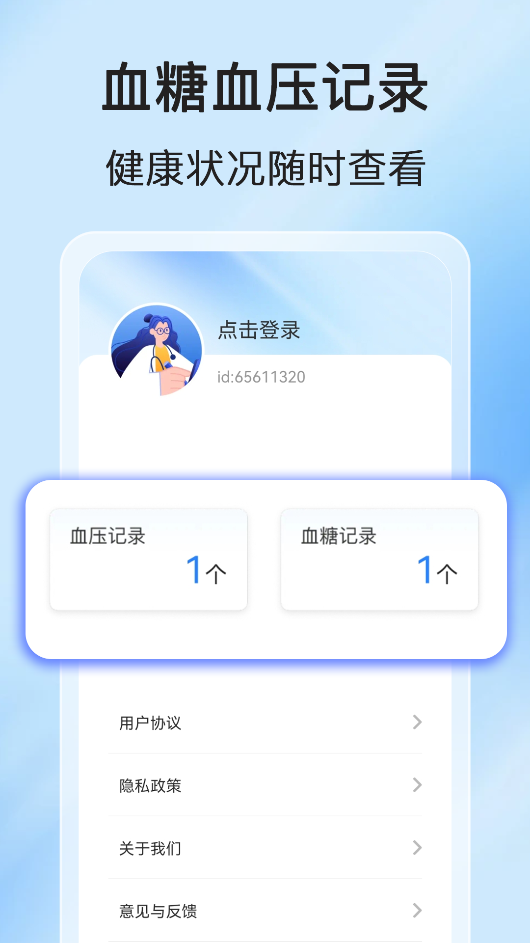 血压血糖器_截图4