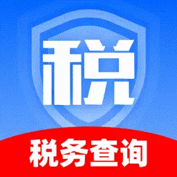 免费税务查询助手