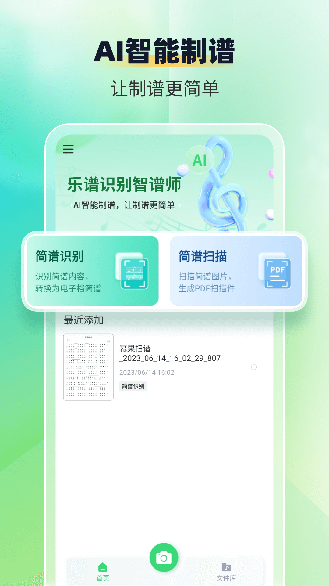 乐谱识别智谱师_截图1