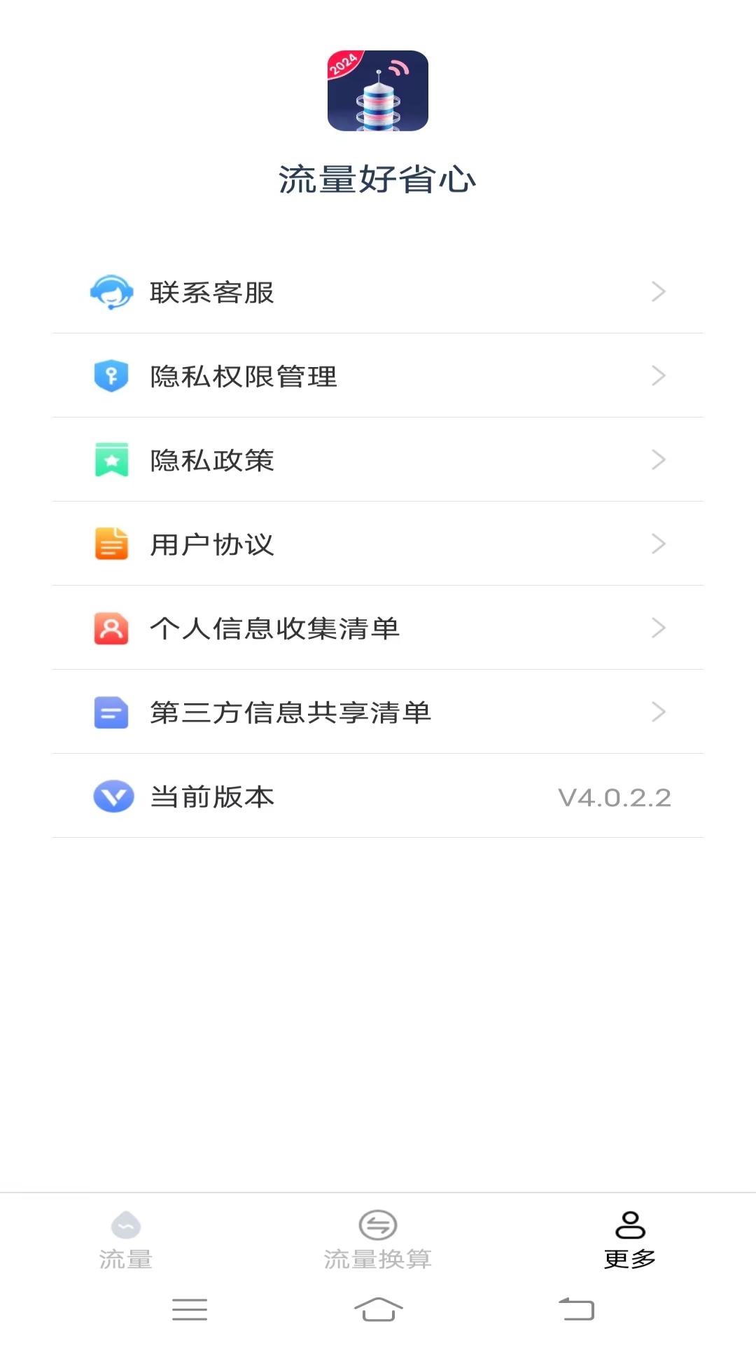 流量好省心_截图3