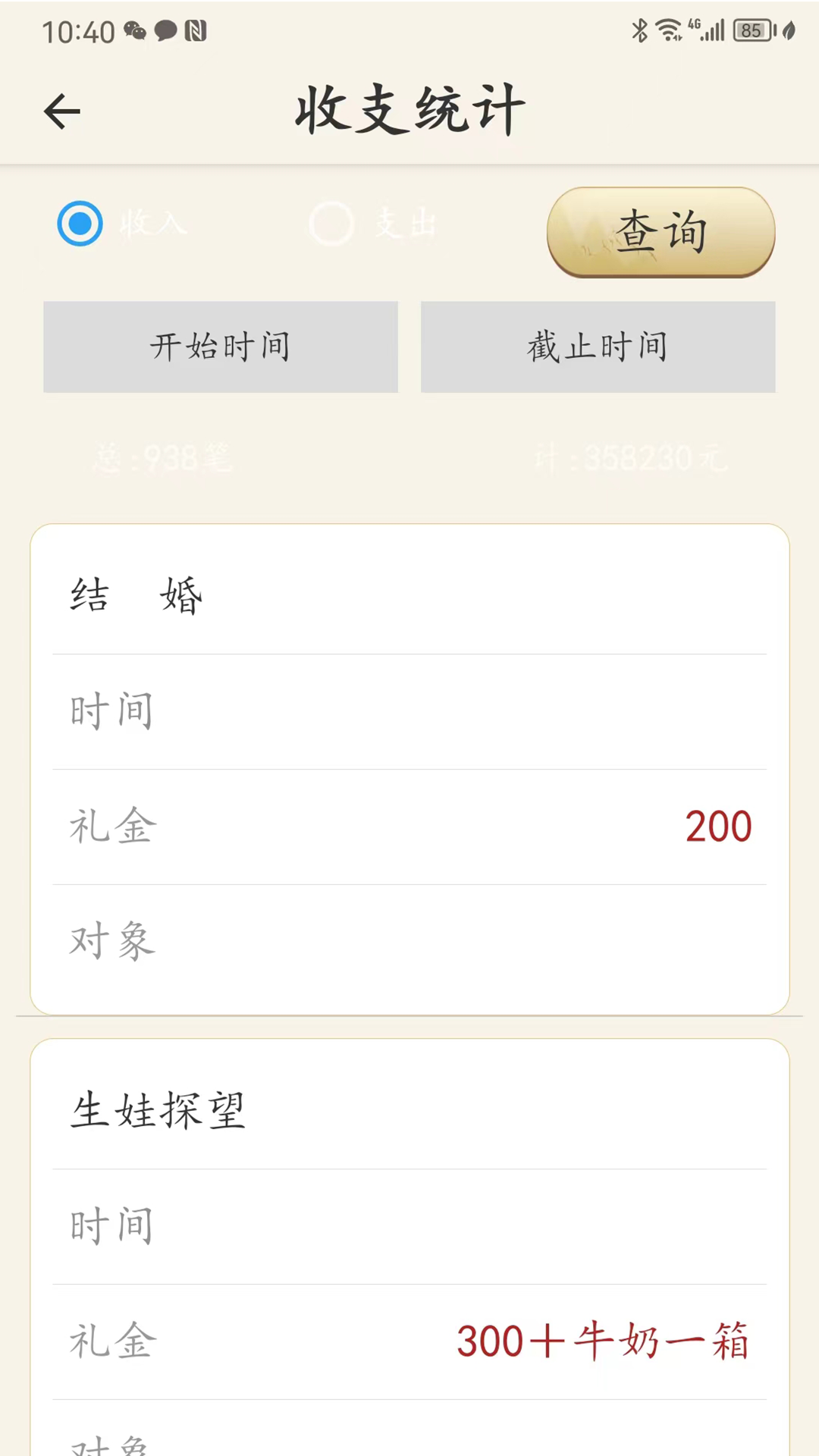 人情簿_截图5