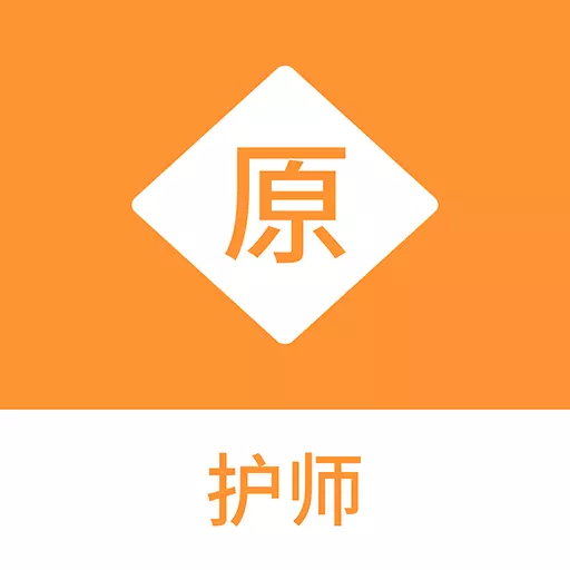 护师原题库