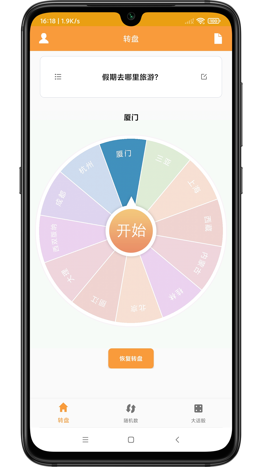 转盘抽签器_截图2