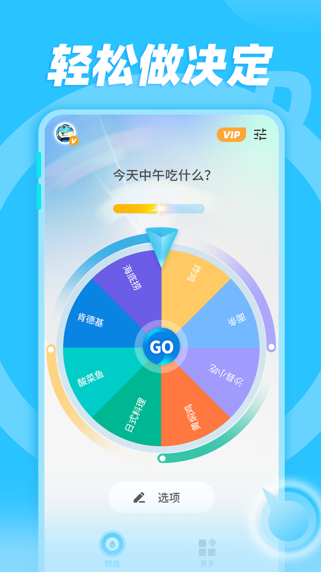 轻松做决定_截图1