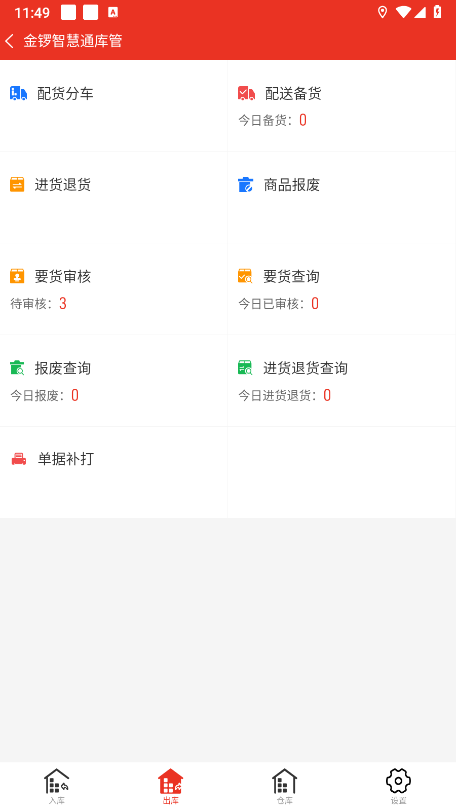 金锣智慧通库管_截图3