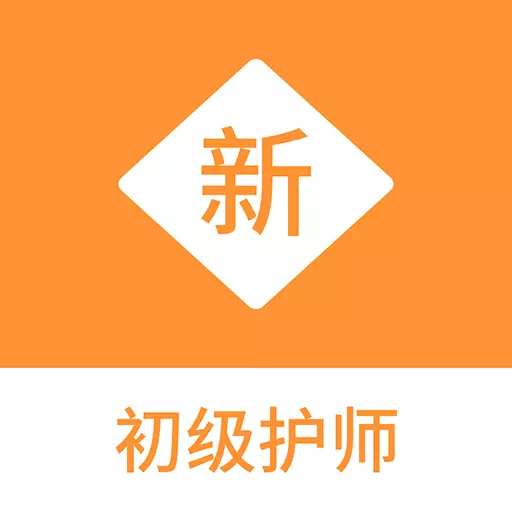 初级护师新题库