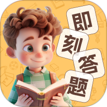 即刻答题