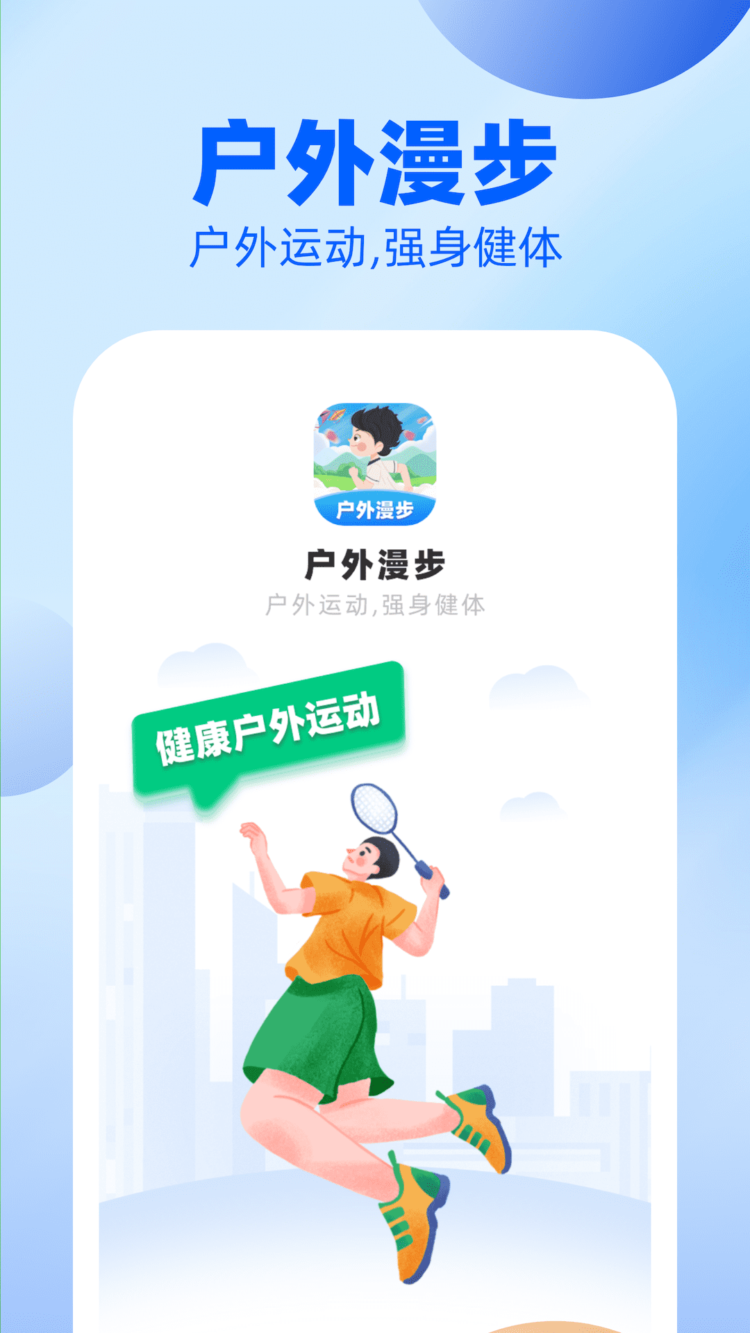 户外漫步_截图1