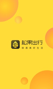 松果出行_截图1