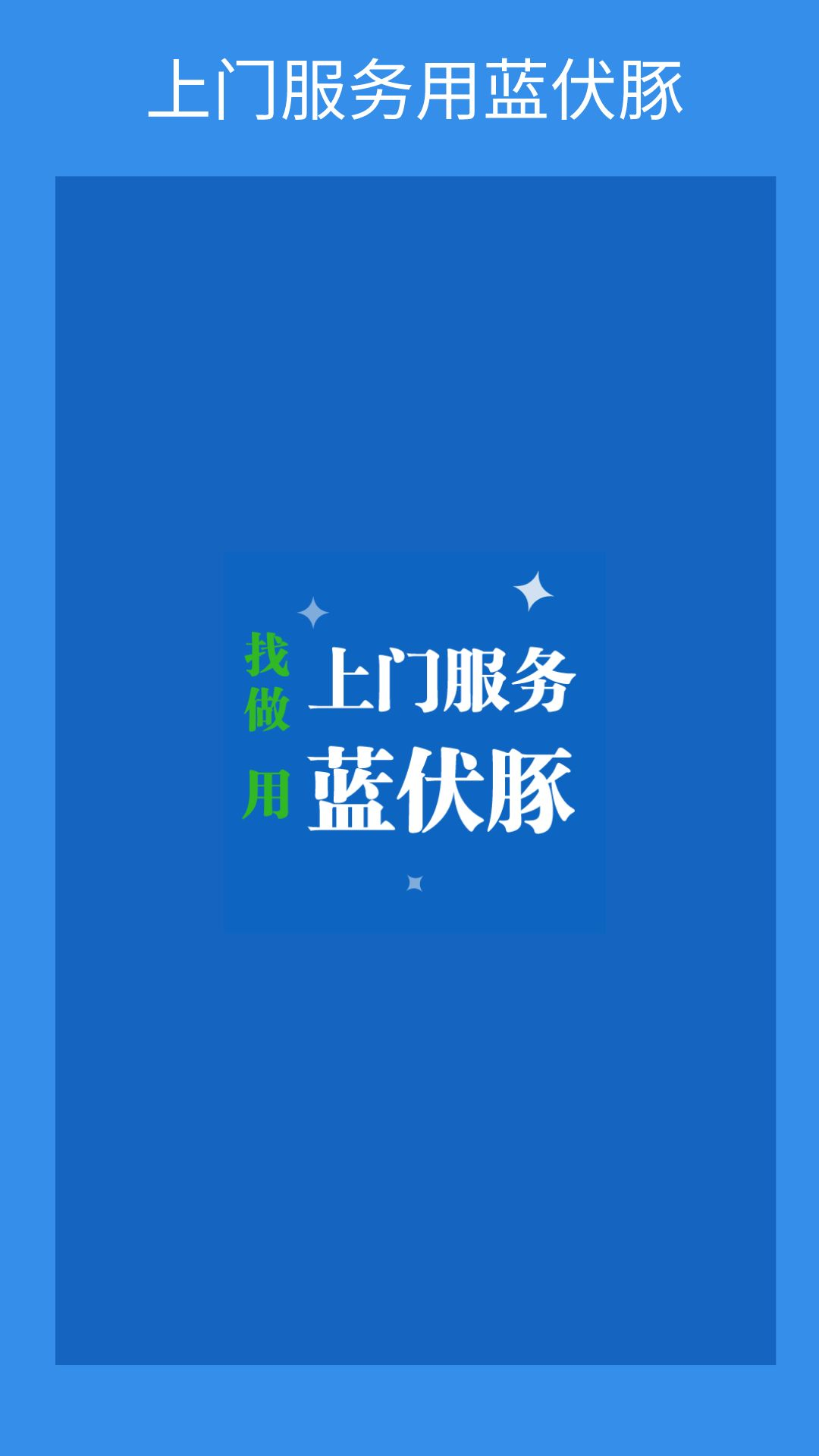 蓝伏豚_截图1