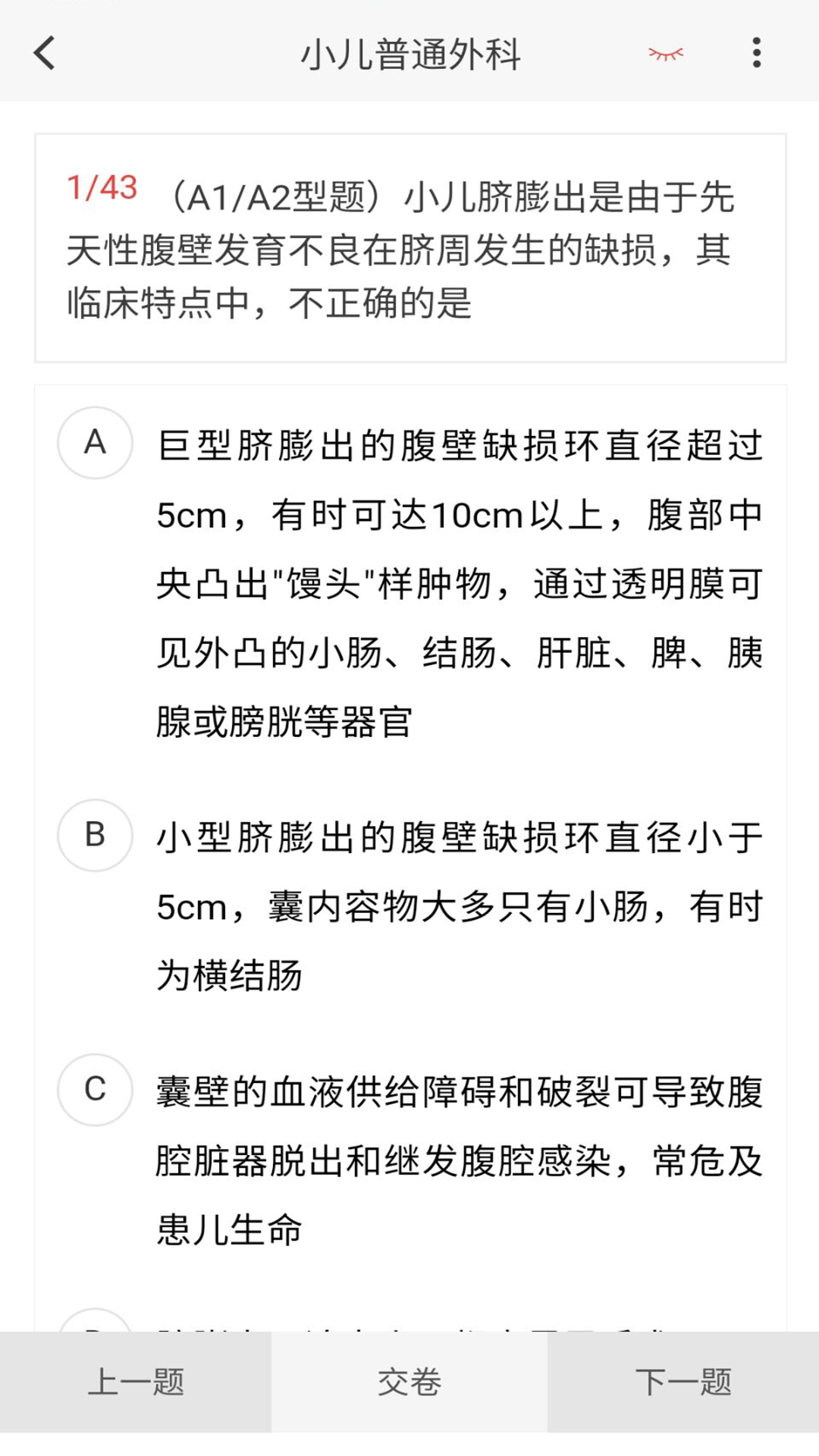 小儿外科学新题库_截图3