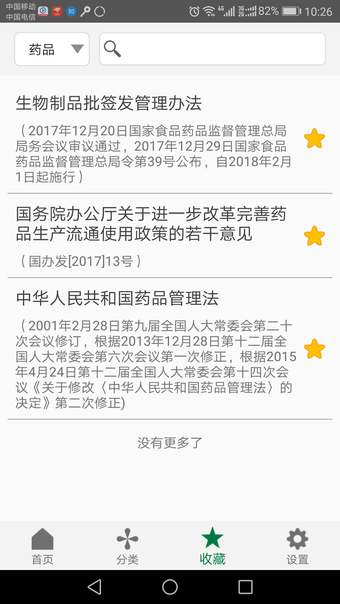 食药法规_截图4