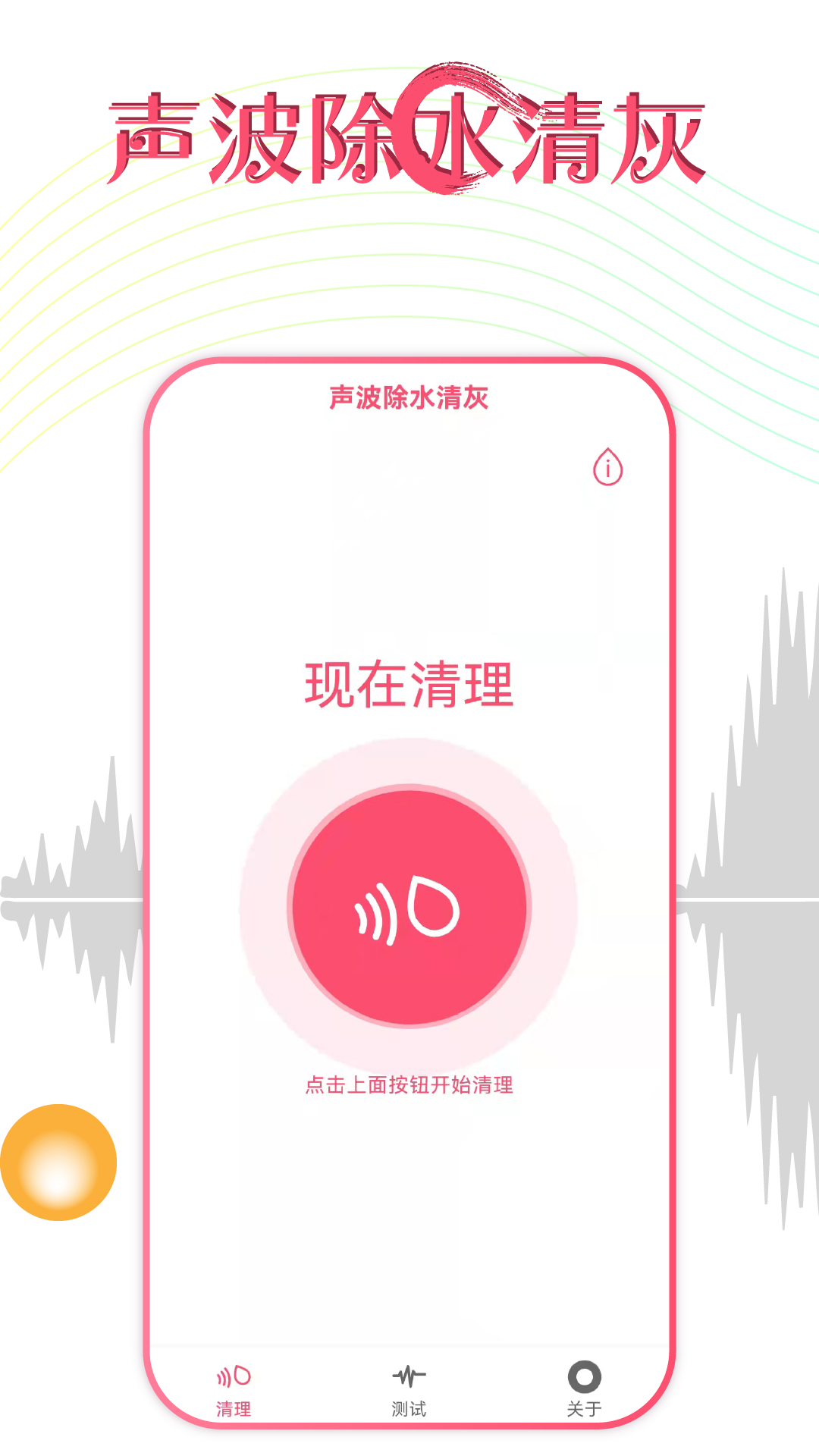 声波除水清灰_截图1