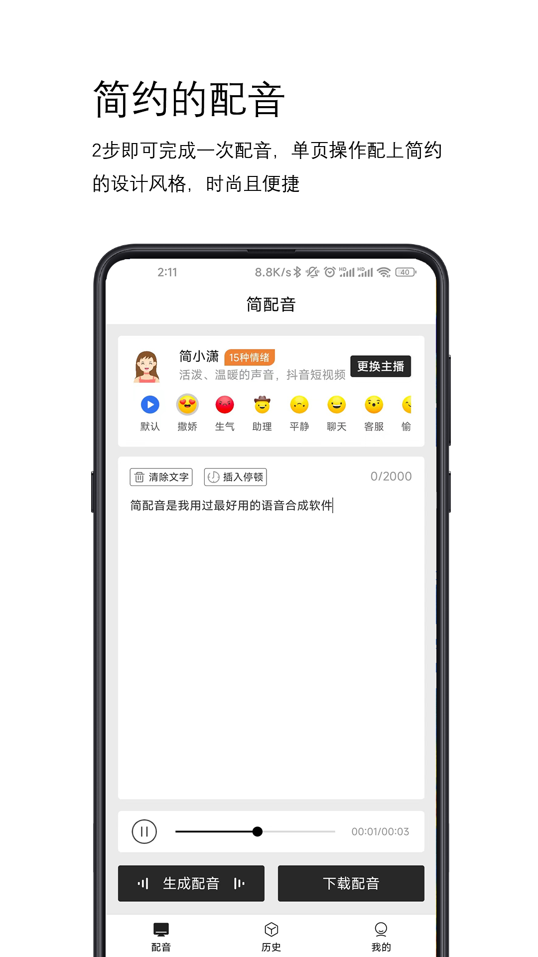简配音_截图1