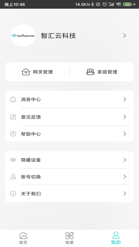 智能家居管家_截图3