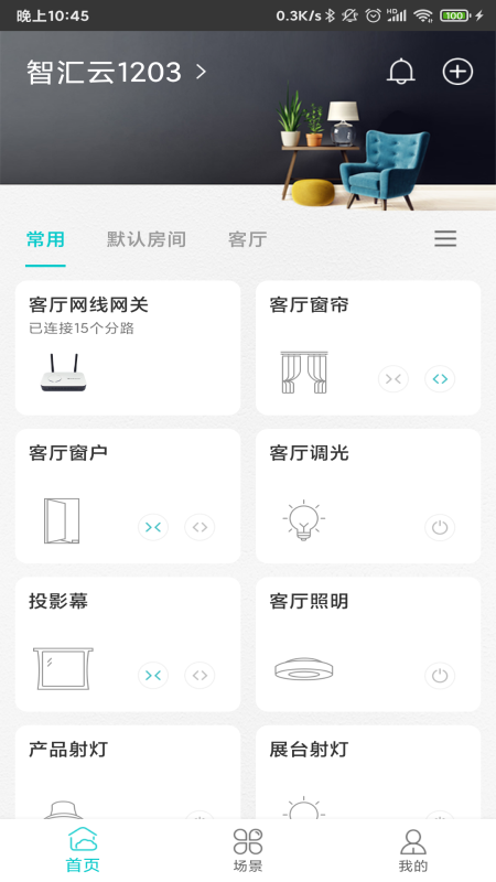 智能家居管家_截图1