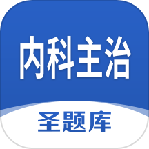 内科主治圣题库