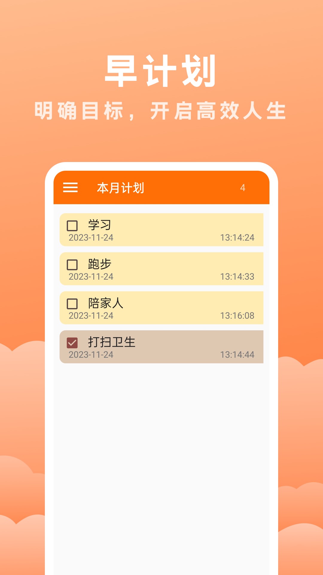 早计划_截图3