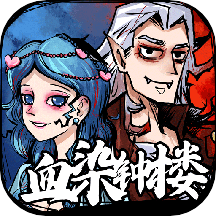 天天血染钟楼