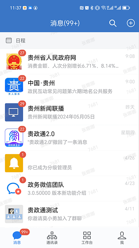 贵政通_截图5